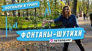 Погнали в Петергоф: фонтаны-шутихи