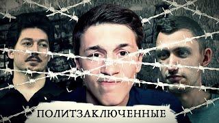 ЕГОР ЖУКОВ, КИРИЛЛ ЖУКОВ, ВЛАДИСЛАВ СИНИЦА/"МОСКОВСКОЕ ДЕЛО"/ГУЛАГ 2019: АРЕСТАНТЫ И НАДЗИРАТЕЛИ