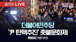 더불어민주당 '尹 탄핵추진' 촛불문화제 - [끝까지LIVE] MBC 중계방송 2024년 12월 05일