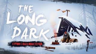 №231 The Long Dark:  пока мертвые спят (СЕРИЯ 4)