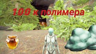 Лютый фарм органического полимера 100 к за 5 минут !!!! на карте CrystalIsles ARK:survival evolved