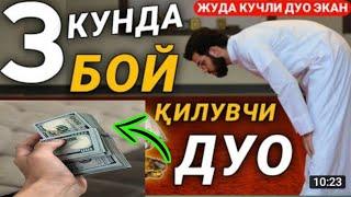 Ишингиз юришиб омад келиши учун кучли дуо! Омад дуоси |дуолар 101 ДУО.