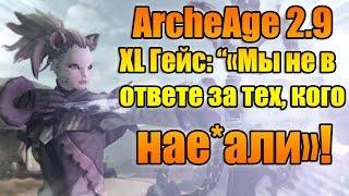 ArcheAge 2.9 Мысли вслух!