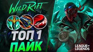 КАК ТОП 1 ПАЙК СУВЕРЕН КЕРРИТ НА СРЕДНЕЙ ЛИНИИ | League of Legends Wild Rift