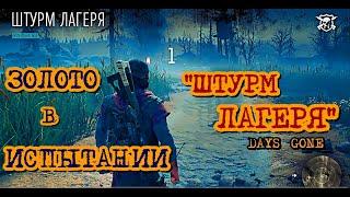 Days Gone Испытания Штурм Лагеря Золото Days Gone Challenge Ambush Camp Rush Gold   Жизнь После