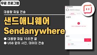 대용량 파일 전송 클릭 한 번으로 끝! 샌드애니웨어 사용법