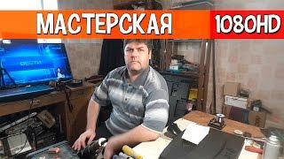 Экскурсия по моей мастерской.