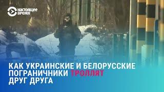 Как украинские и белорусские пограничники троллят друг друга