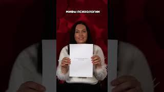 Мифы о психологии #психология #психологмосква #психологреутов #психологонлайн