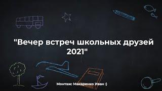 Вечер встречи выпускников - 2021 ГУО "средняя школа №1 г. Дубровно"