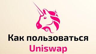 Как пользоваться Uniswap | Как установить расширение Meta Mask | Как заработать на Uniswap