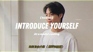 How to introduce yourself in a model casting (feat. Eli Woo) | Basic Models