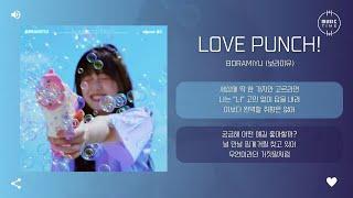 Boramiyu (보라미유) - Love Punch! [가사]