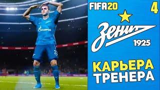 FIFA 20 КАРЬЕРА ТРЕНЕРА ЗА ЗЕНИТ - ВТОРОЙ СЕЗОН - ФИНАЛ СЕЗОНА ! #4