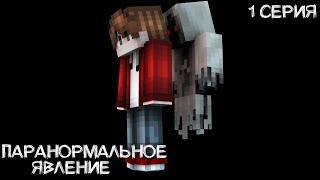 Паранормальное Явление - 1 серия - Minecraft PE (Сериал) [Перезалив]