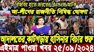 বাংলা খবর Desh tv 71 Bangla News 25 September 2024 l Bangladesh  news update news। Ajker Bangla News