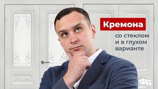 Межкомнатные двери от эксперта Фабрики дверей: модель Кремона (Гармония)