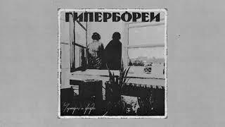 Чернозем и Звезды - Гипербореи