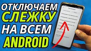 8 МИНУТ Назад Я отключил все ОТСЛЕЖИВАНИЕ и ПРОСЛУШКУ на Своем Телефоне