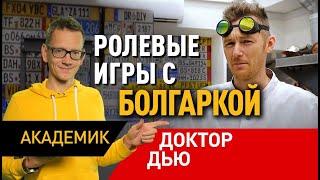 Доктор Дью или Мастерская Pit Stop? Евгений Матвеев в интервью Константину AcademeG Заруцкому.