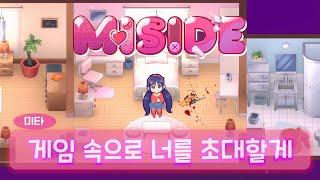 연애 시뮬레이터 게임에 갇혀버렸다 모든엔딩 [미사이드/MISIDE]