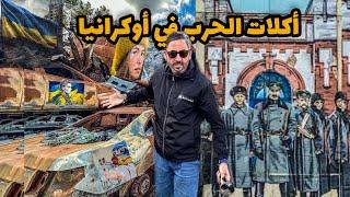 أكلات الحرب في أوكرانيا |Street Food in Ukraine