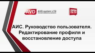 АИС. Редактирование профиля и восстановление доступа