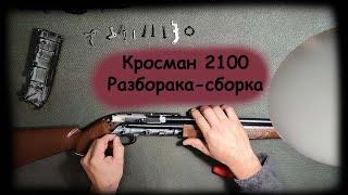 Crosman 2100 Кросман 2100 Крысюк  РАЗБОРКА - СБОРКА