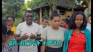 ፍሉይ ቆላሕታ ዘድልዮ ሓዳሪ ቤተ ትምህርቲ ዓይነስውራን መቐለ!