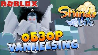 Достойный Блудлайн? Обзор VANHELSING в Шиндо Лайф  Roblox Shindo Life