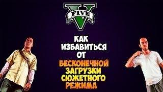 Grand Theft Auto 5 - Бесконечная загрузка сюжетного режима (РЕШЕНИЕ)