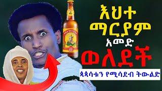 #የእህተ_ማርያም_ልጅ_ወጥ_ረገጠ #ይነሳ_ወጠምሻ_ከጳጳሳቱ_ትከሻ@NEGASHMEDIA