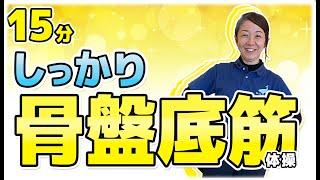 骨盤底筋を鍛えよう!!【MIKIの座って簡単にできる椅子体操】