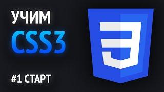 Учим CSS | Старт в CSS