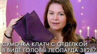 СУМОЧКА КЛАТЧ С ОТДЕЛКОЙ В ВИДЕ ГОЛОВЫ ЛЕОПАРДА 38287 Орифлейм Express Shoulder Bag