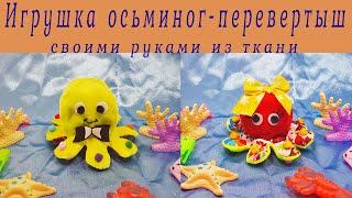 DIY REVERSIBLE TOY octopus/Игрушка ОСЬМИНОГ- ПЕРЕВЕРТЫШ своими руками из остатков ткани/Handmade toy