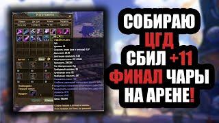 СБОР ЦГД! АРЕНА 1х1 НА ФИНАЛ ЧАРАХ! ВСЕ ЕЩЕ ПРОИГРЫВАЕМ ГВГ. COMEBACK 1.4.6 X / PERFECT WORLD 2023