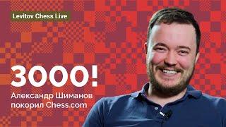 Александр Шиманов ДОСТИГ рейтинга 3000 на Chess.com! ️ Шахматы