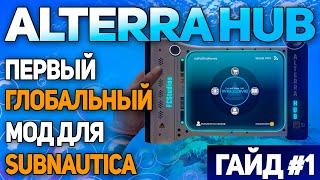 SUBNAUTICA: МОД АLTERRA HUB (ЧАСТЬ 1 - ОСНОВЫ)