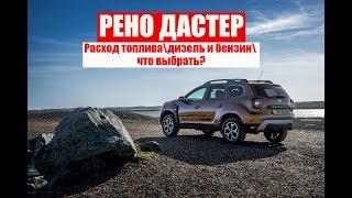 RENAULT DUSTER КАКОЙ РАСХОД ТОПЛИВА В ГОРОДЕ И НА ТРАССЕ. ДИЗЕЛЬ И БЕНЗИН. Механика или автомат