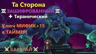 Та Сторона Ключ МИФИК +15 аффикс ЗАШИФРОВАННЫЙ эпохальное подземелье в WoW 9.2 | RAIDLINE