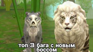  топ 3 способа забагать Тигона в Wild Craft! 