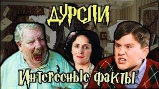 ϟ Интересные факты о Дурслях ϟ