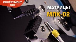 Матрица МПК-02 для опрессовки штыревых втулочных наконечников НШВИ и НШВ сечением 0.25–6 мм²