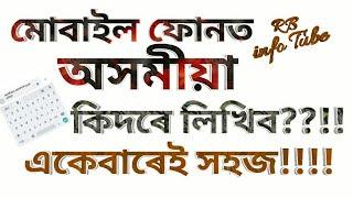 How to type Assamese on Android(একেবাৰে সহজ)