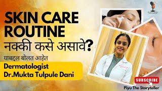 #स्किनकेयर रुटीन नक्की कसे असावे,सांगत आहेत #Dermatologist Dr.Mukta Tulpule Dani #skincareroutine