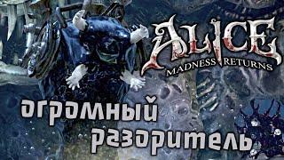 Alice Madness Returns Прохождение (10) - [Огромный Разоритель. Спасти призраков]