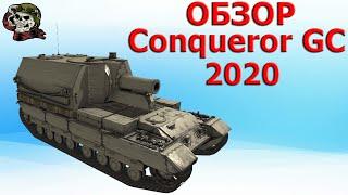 ОБЗОР: Conqueror GC как играть в 2020│WOT│Конь Арта Гайд ВОТ│Conqueror Gun Carriage World of Tanks