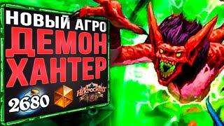 Самый БЫСТРЫЙ СПОСОБ апнуться!  ТОП Агро Охотник на демонов колода | Некроситет | Hearthstone