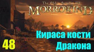 Morrowind за недомага 48 Кираса кости Дракона